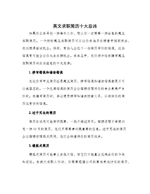 英文求职简历十大忌讳