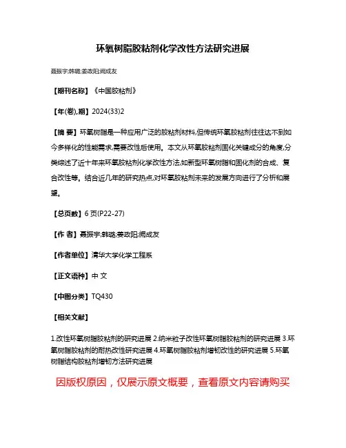环氧树脂胶粘剂化学改性方法研究进展