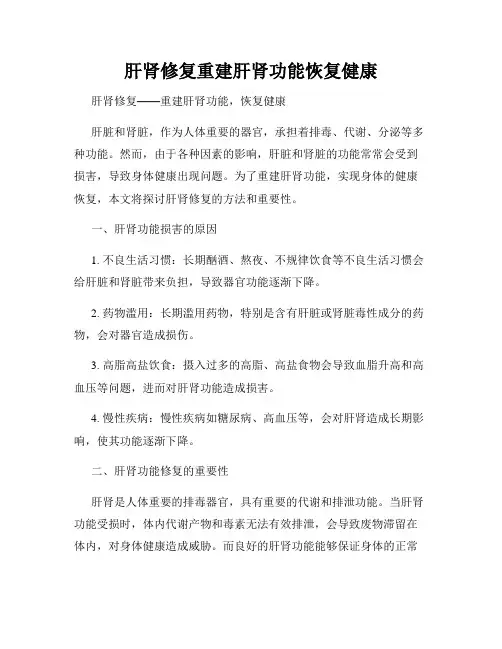 肝肾修复重建肝肾功能恢复健康