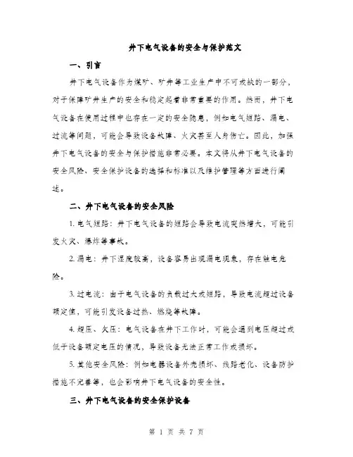 井下电气设备的安全与保护范文(2篇)