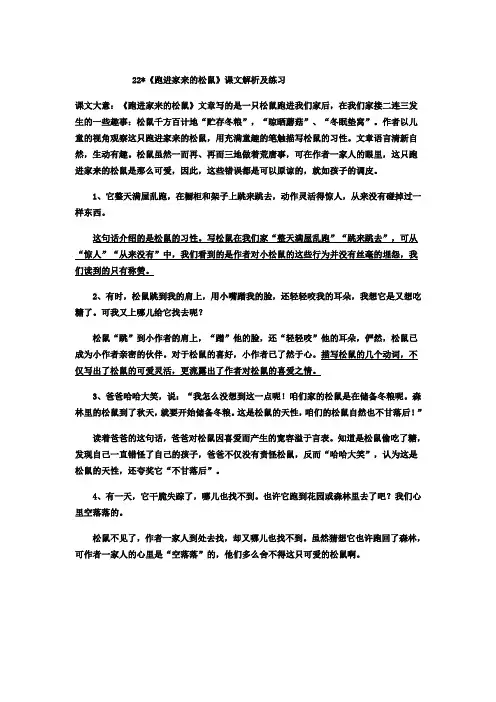 22跑进家来的松鼠课文讲解及练习文档 (7)