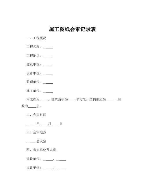 施工图纸会审记录表