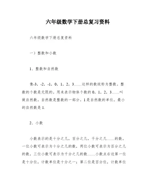 六年级数学下册总复习资料