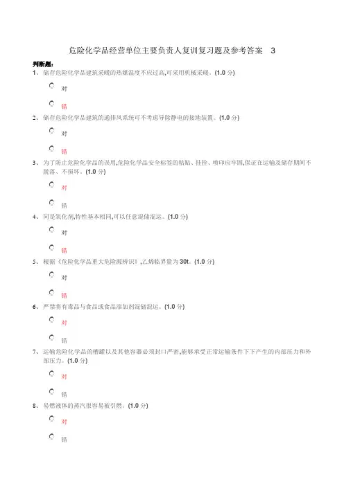 危险化学品经营单位主要负责人复训复习题参考答案  3