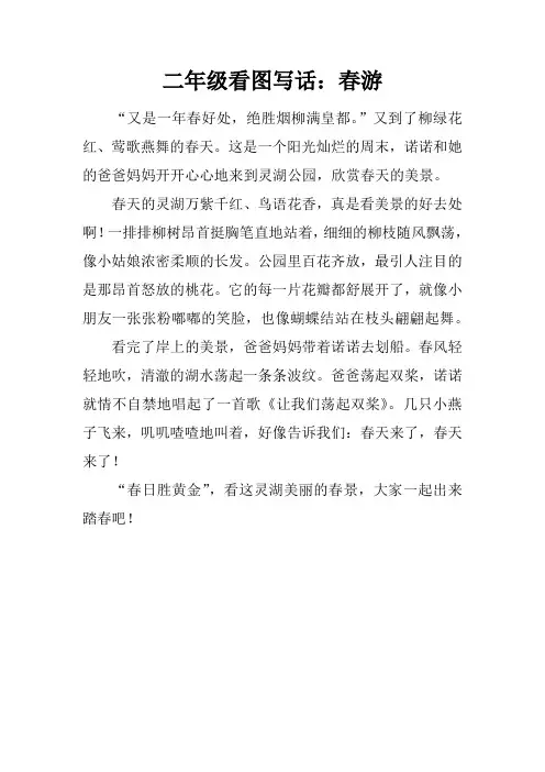 二年级看图写话：春游