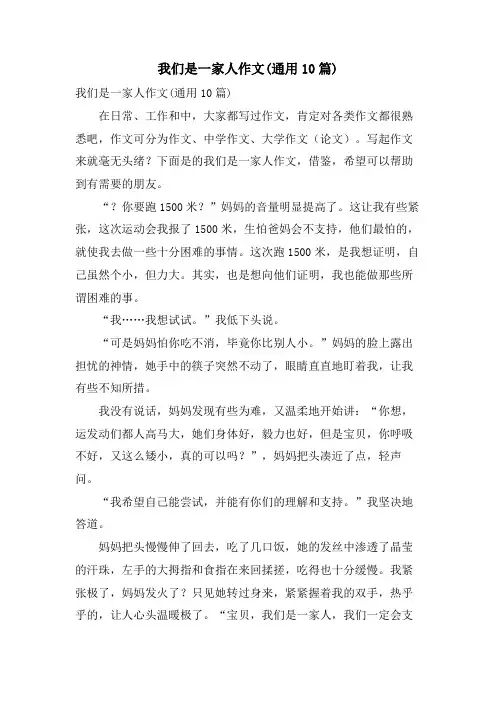 我们是一家人作文(通用10篇).doc