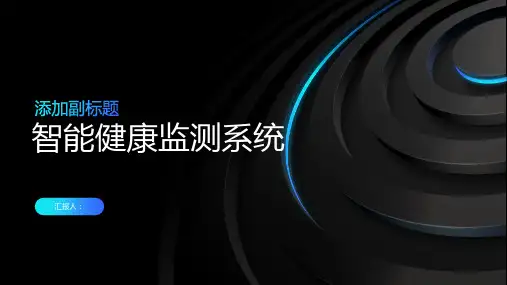 智能健康监测系统