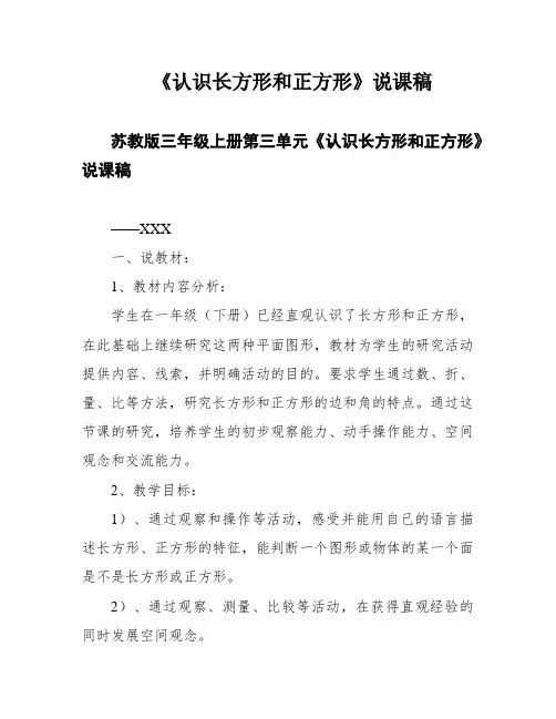 《认识长方形和正方形》说课稿