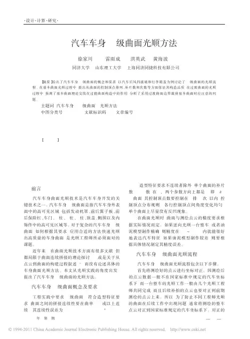 汽车车身A级曲面光顺方法