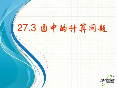 2015开学华师大版九年级数学下27.3圆中的计算问题【倍速课时学练】课件