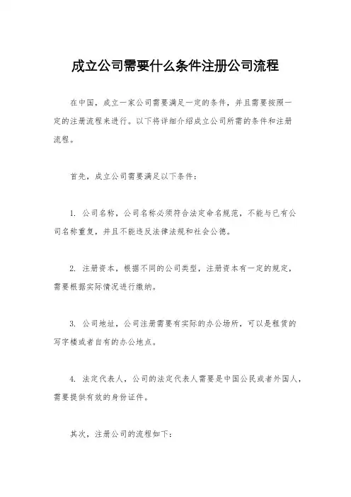 成立公司需要什么条件注册公司流程