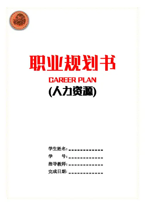 人力资源专业职业规划