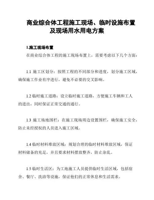 商业综合体工程施工现场、临时设施布置及现场用水用电方案