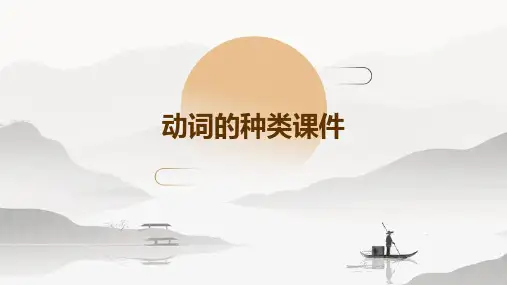动词的种类课件ppt