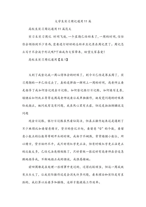 大学生实习周记通用11篇