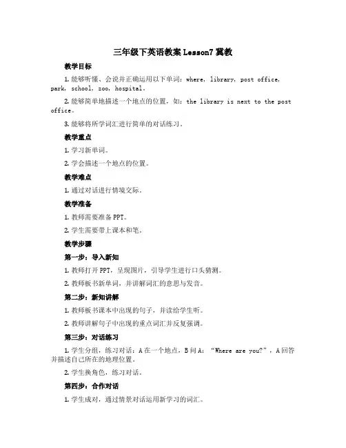 三年级下英语教案Lesson7冀教