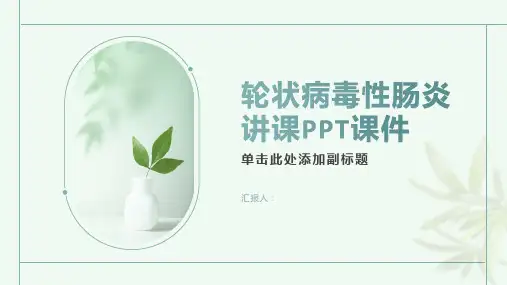 轮状病毒性肠炎讲课PPT课件