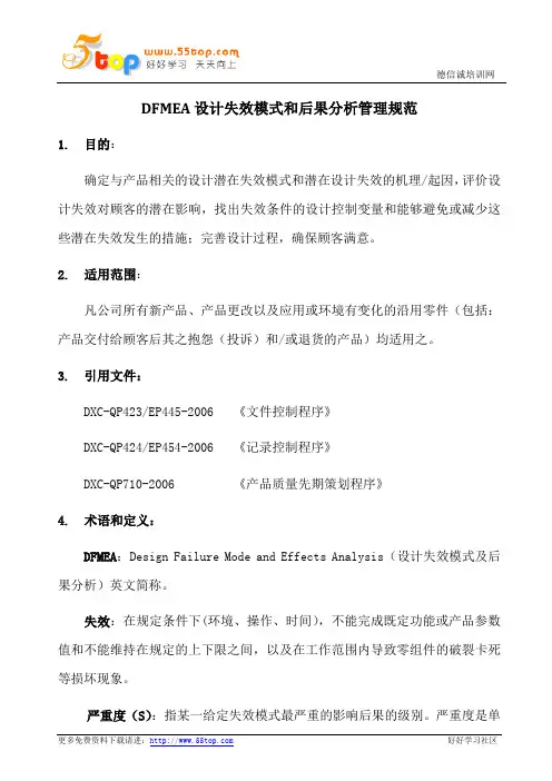 DFMEA管理规范