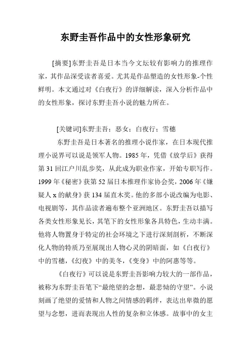 东野圭吾作品中的女性形象研究