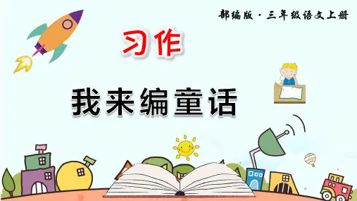 部编人教版三年级语文上册习作《我来编童话》精品PPT课件