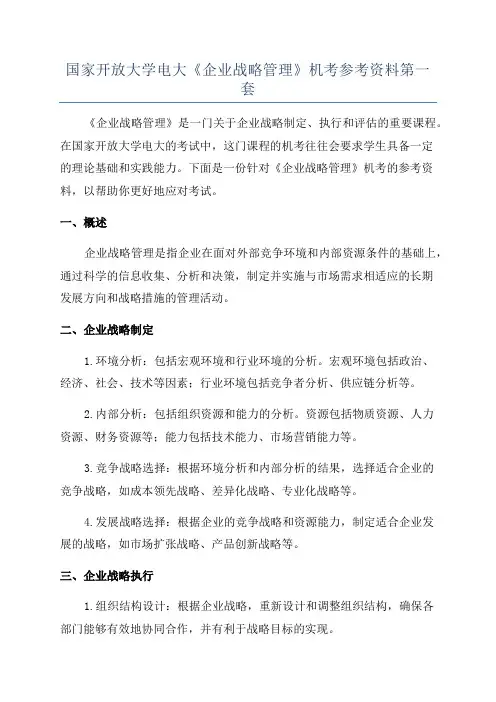 国家开放大学电大《企业战略管理》机考参考资料第一套
