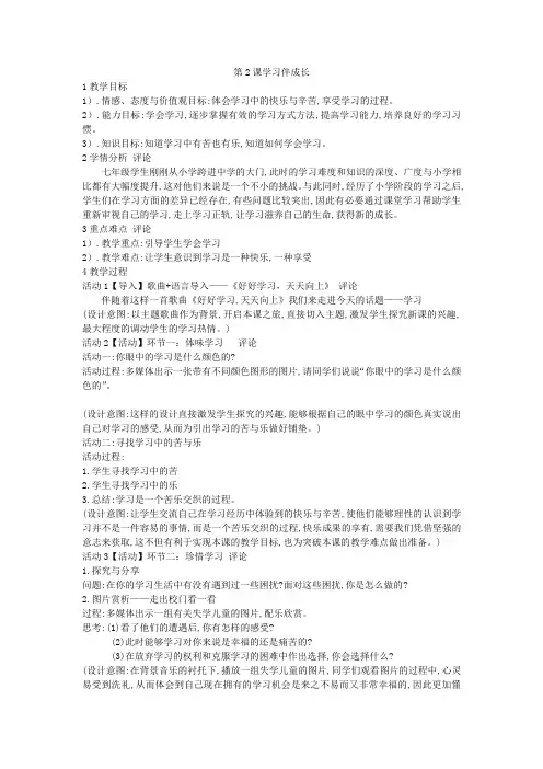 人教版《道德与法治》七年级上册 2.1 学习伴成长 教案