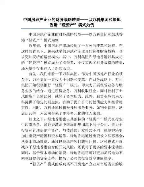 中国房地产企业的财务战略转型——以万科集团和绿地香港“轻资产”模式为例