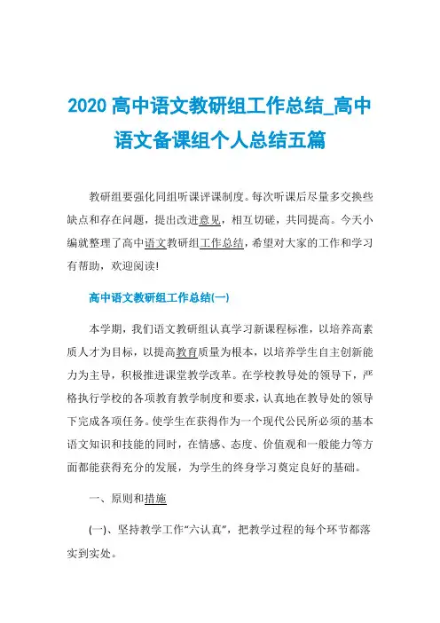 2020高中语文教研组工作总结_高中语文备课组个人总结五篇