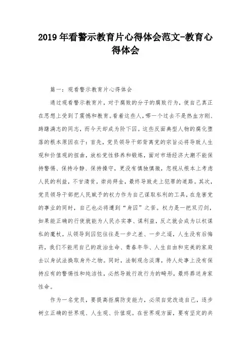2019年看警示教育片心得体会范文-教育心得体会
