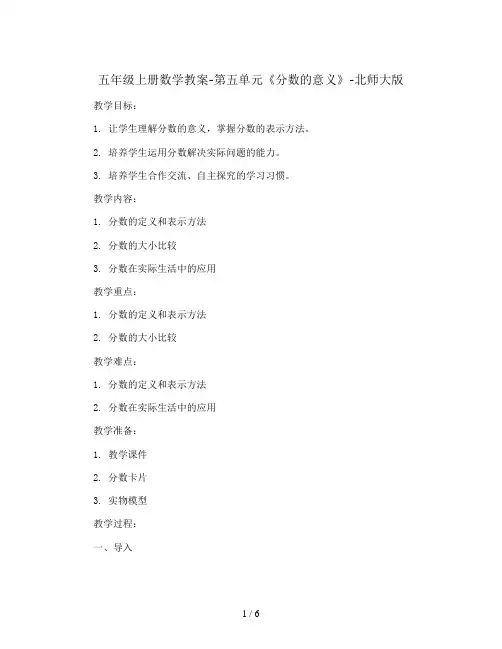 五年级上册数学教案-第五单元《分数的意义》-北师大版