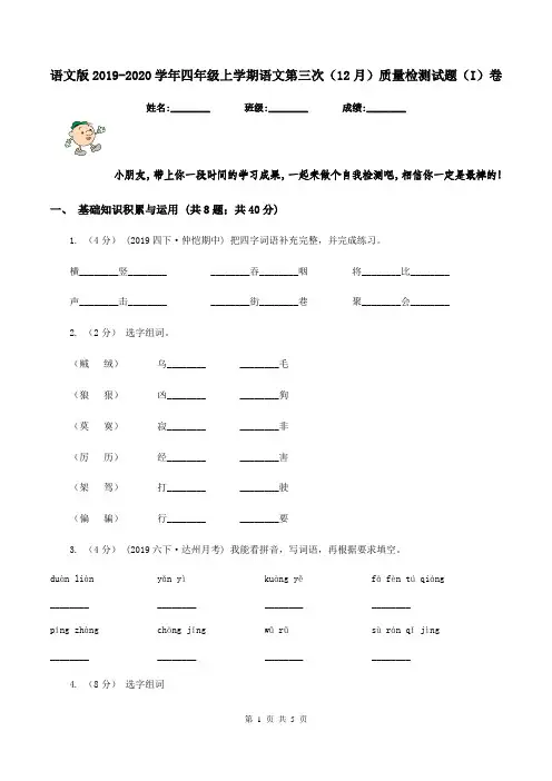语文版2019-2020学年四年级上学期语文第三次(12月)质量检测试题(I)卷