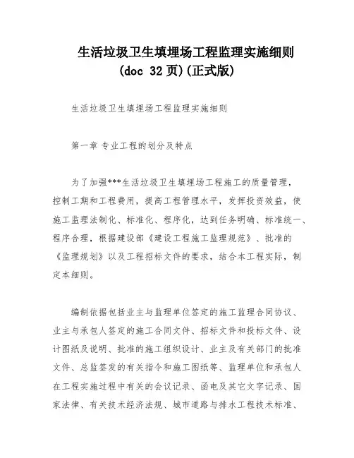 生活垃圾卫生填埋场工程监理实施细则(doc 32页)(正式版)