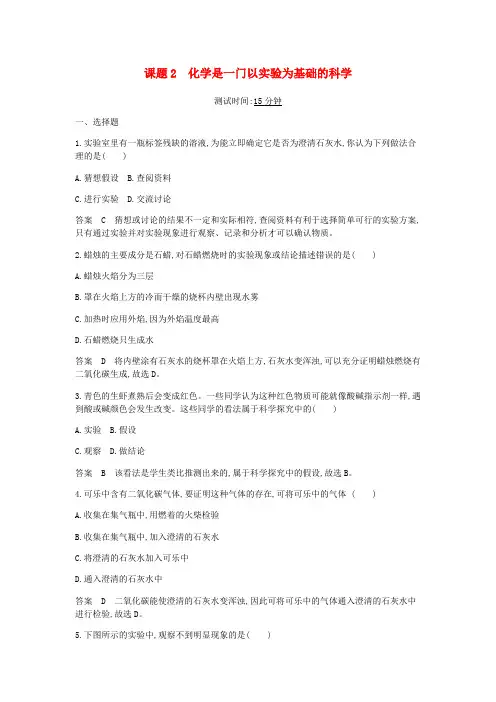 【人教版】九年级化学上册：第一单元 课题2化学是一门以实验为基础的科学课时检测(含答案)