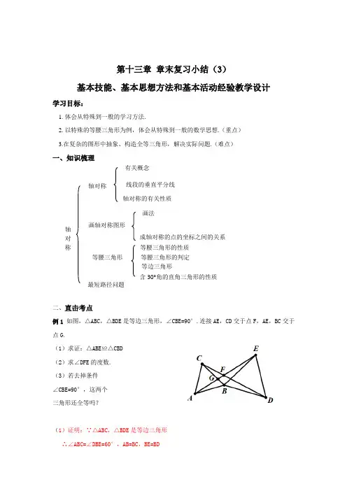 第十三章 轴对称章末复习小结(3)基本技能、基本思想方法和基本活动经验 教学设计