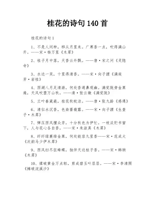 桂花的诗句140首