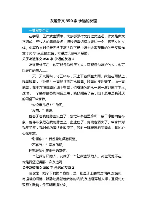 关于友谊作文350字永远的友谊