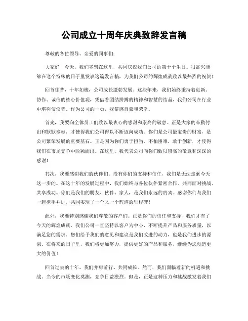 公司成立十周年庆典致辞发言稿