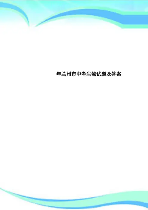 兰州市中考生物试题及标准答案