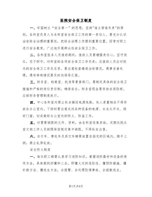 医院安全保卫制度(五篇)