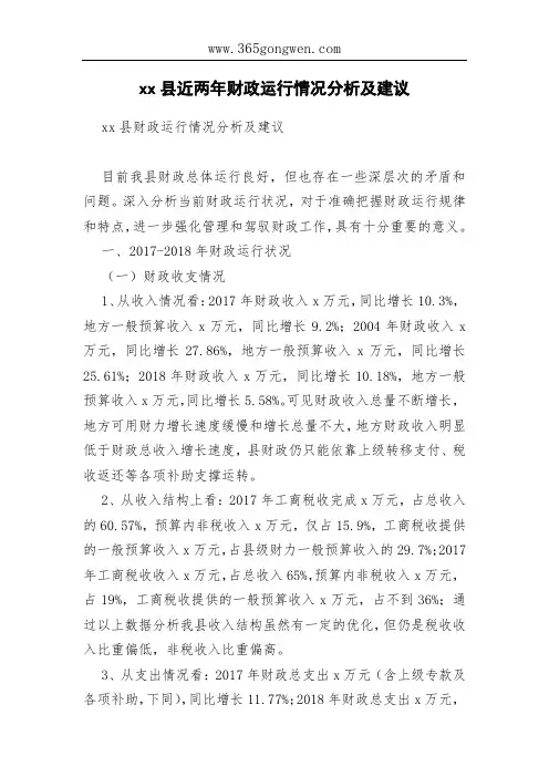 xx县近两年财政运行情况分析及建议