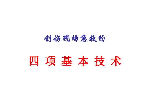 创伤现场急救四项基本技术
