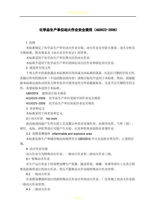 化学品生产单位动火作业安全规范