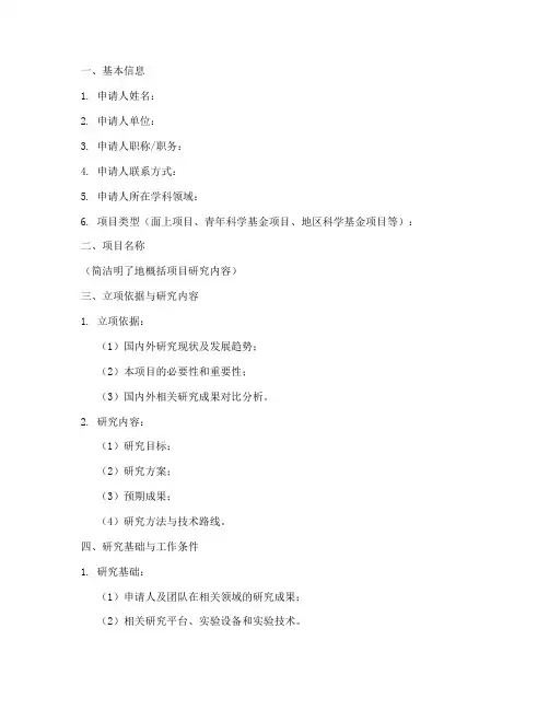 国家自然科学基金申请书模板