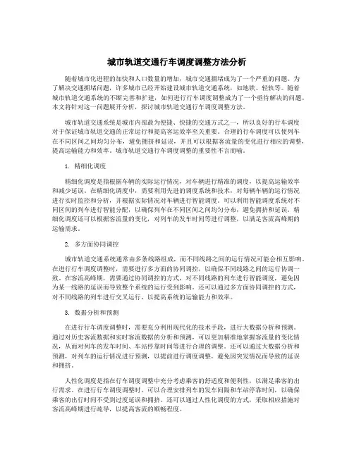 城市轨道交通行车调度调整方法分析