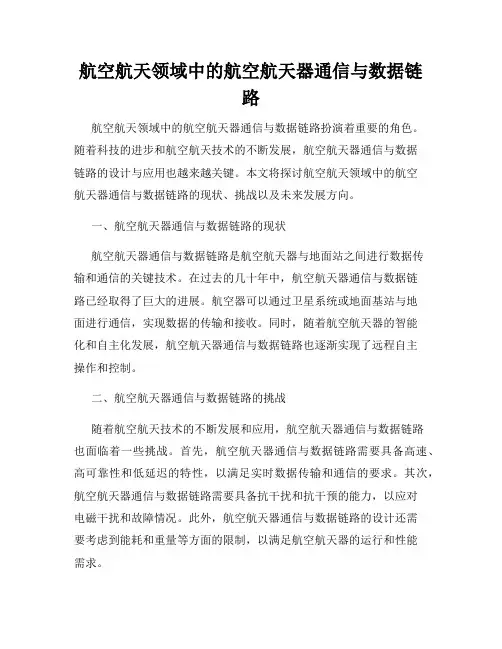航空航天领域中的航空航天器通信与数据链路