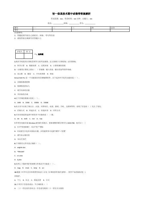 初一信息技术期中试卷带答案解析