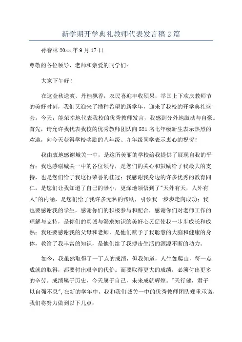 新学期开学典礼教师代表发言稿2篇