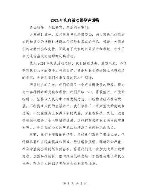 2024年庆典活动领导讲话稿