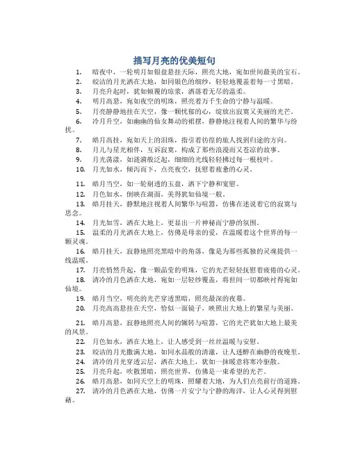 描写月亮的优美短句