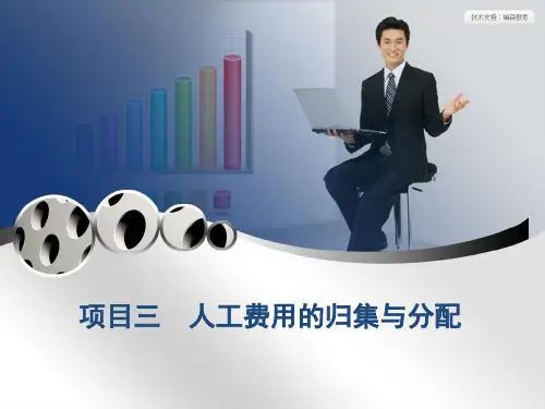 《成本核算与管理》项目三  人工费用的归集与分配